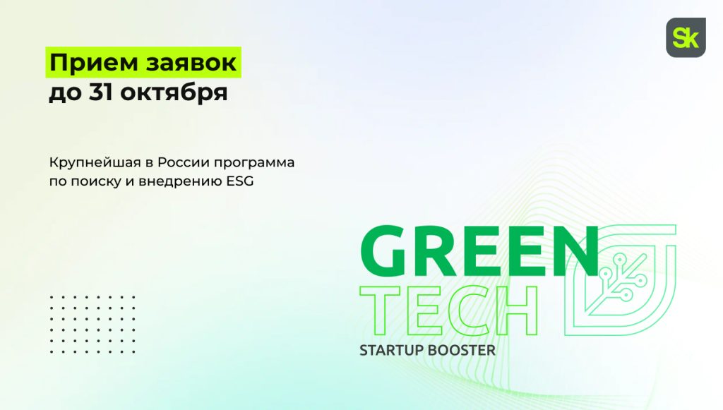 Фонд «Сколково» объявляет о продлении до 31 октября приема заявок программу Green Tech Startup Booster