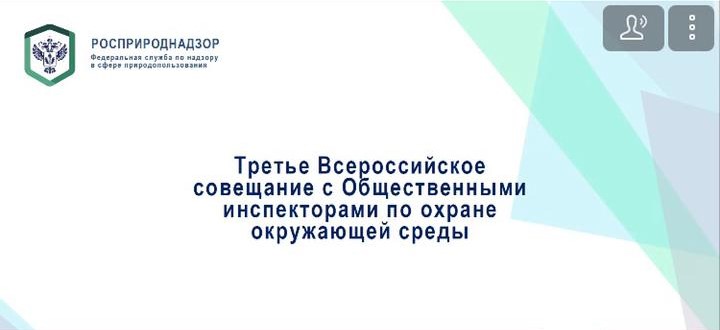 Российское экологическое общество направило в Росприроднадзор предложения по повышению эффективности осуществления общественного контроля