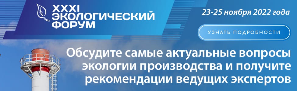 31-й Экологический форум в Москве 23-25 ноября