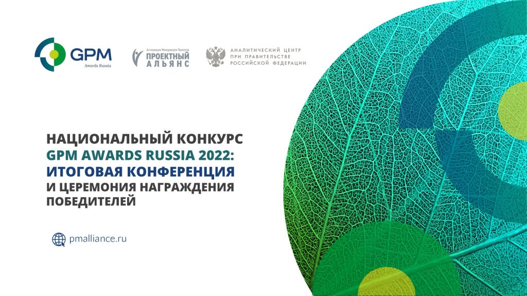 Приглашаем к участию в Итоговой конференции Национального конкурса профессионального проектного управления в сфере устойчивого развития GPM Awards Russia 2022