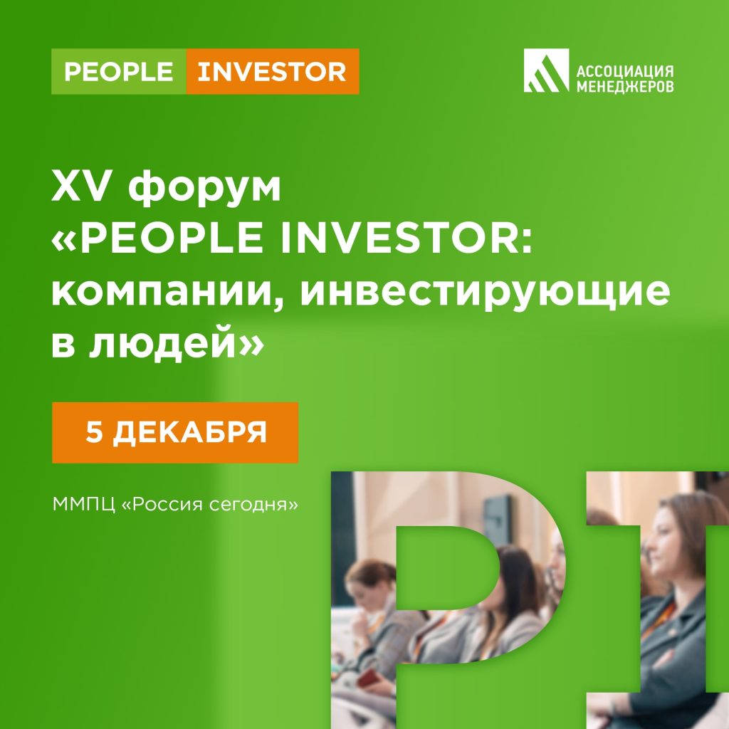 Лучшие проекты в области ESG и КСО будут представлены на Всероссийском форуме People Investor