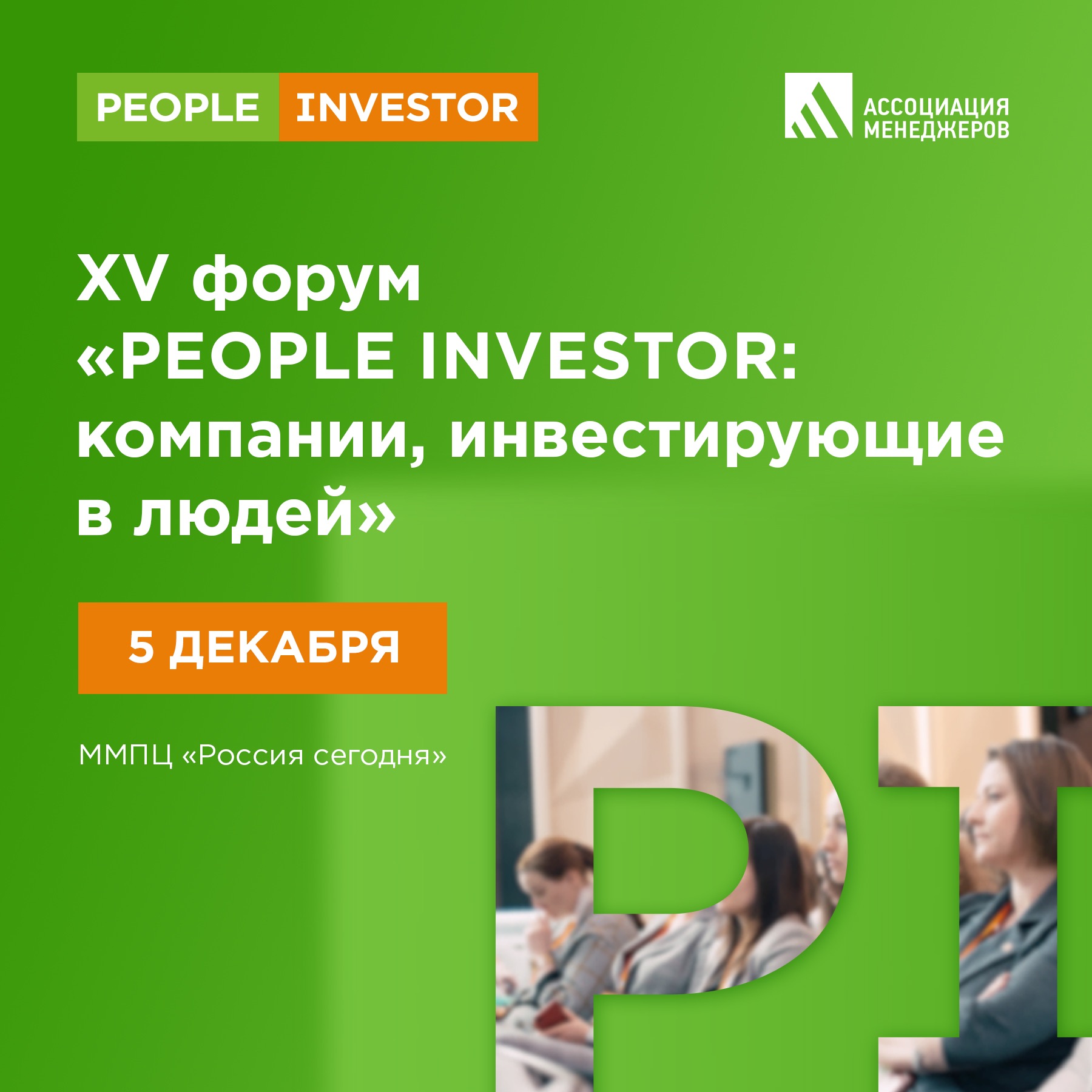 Лучшие проекты в области ESG и КСО будут представлены на Всероссийском форуме People Investor