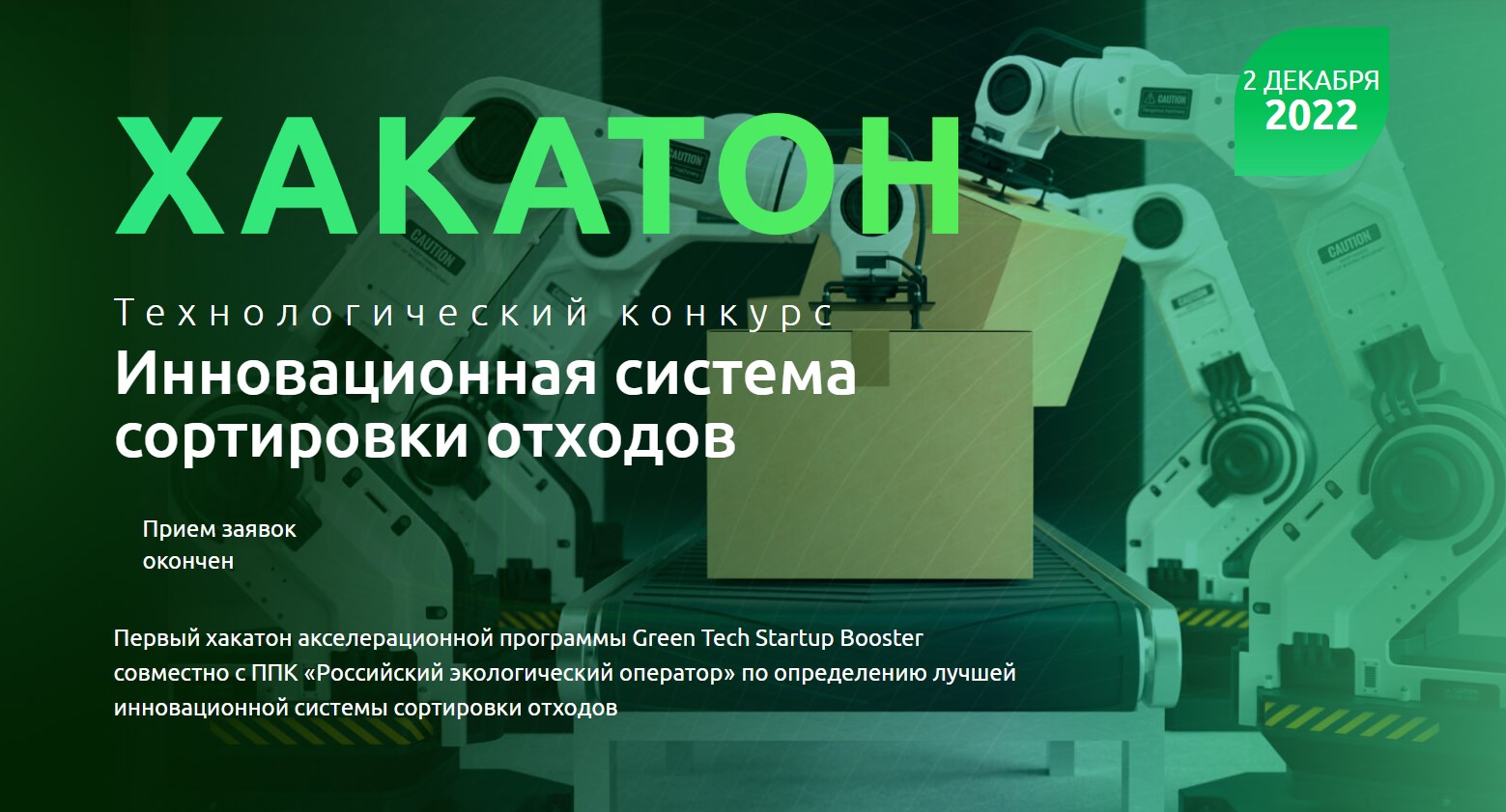 Greentech хакатон в «Сколково»: роботы поборются за сортировку отходов