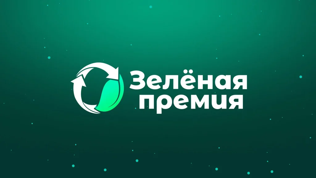 ППК РЭО назвал победителей «Зеленой премии — 2022»
