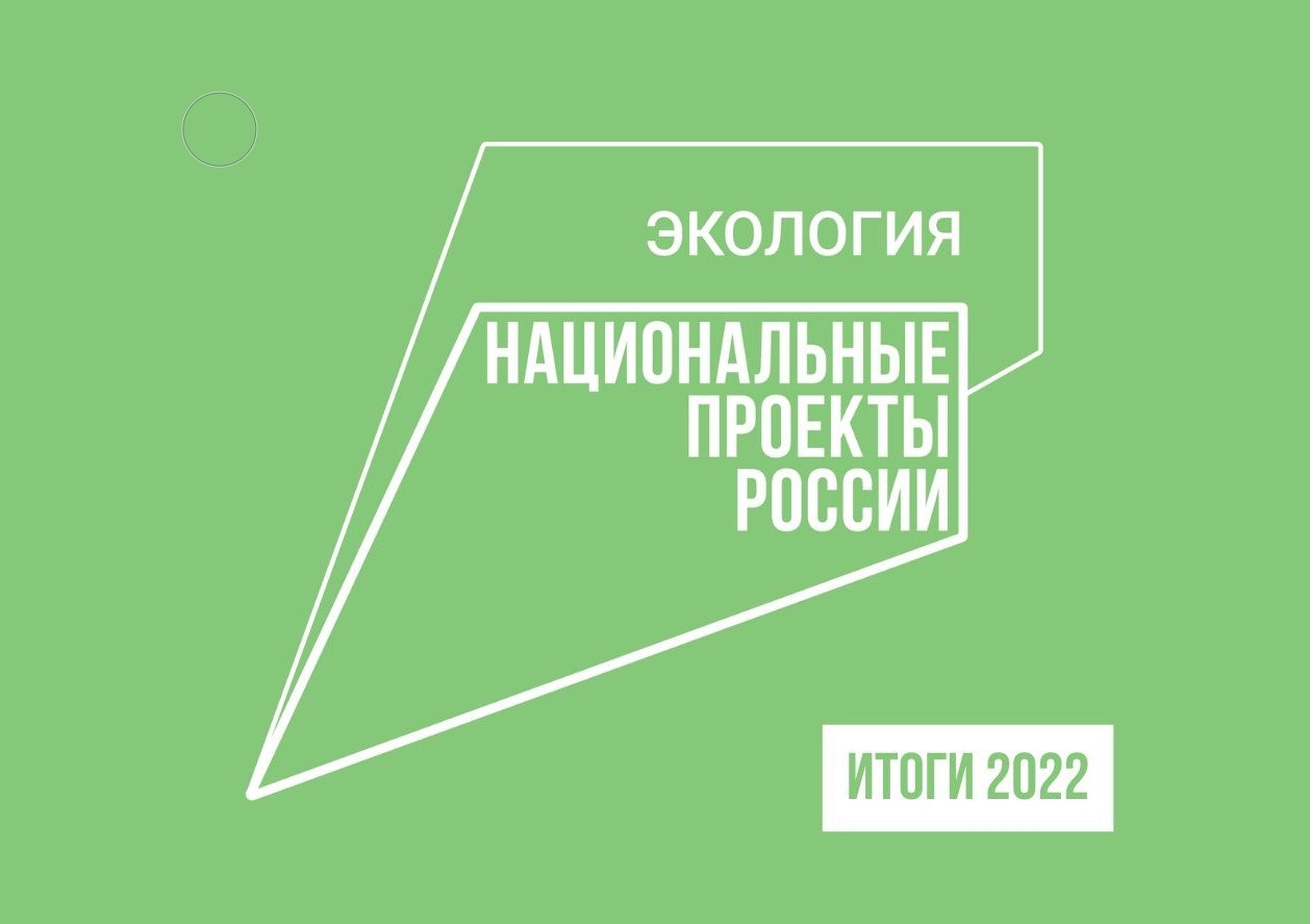 Качество жизни 15 млн россиян улучшилось благодаря мероприятиям нацпроекта «‎Экология»