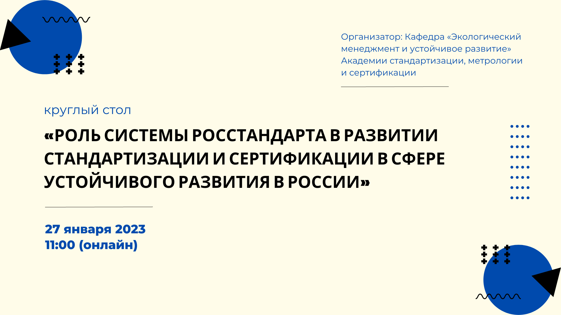 Круглый стол «Роль системы Росстандарта в развитии стандартизации и сертификации в сфере устойчивого развития в России»