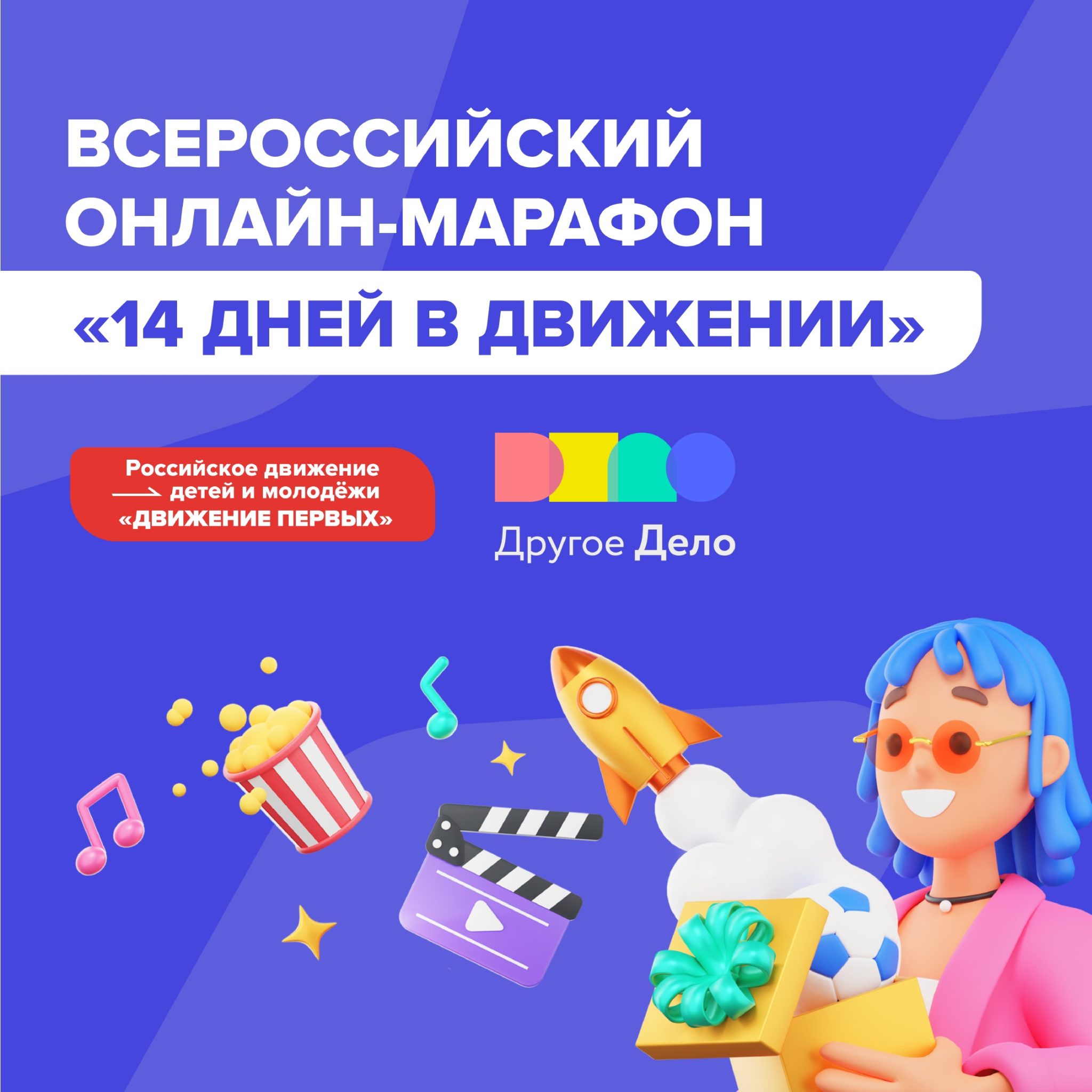 Всероссийский онлайн-марафон «14 дней в движении»