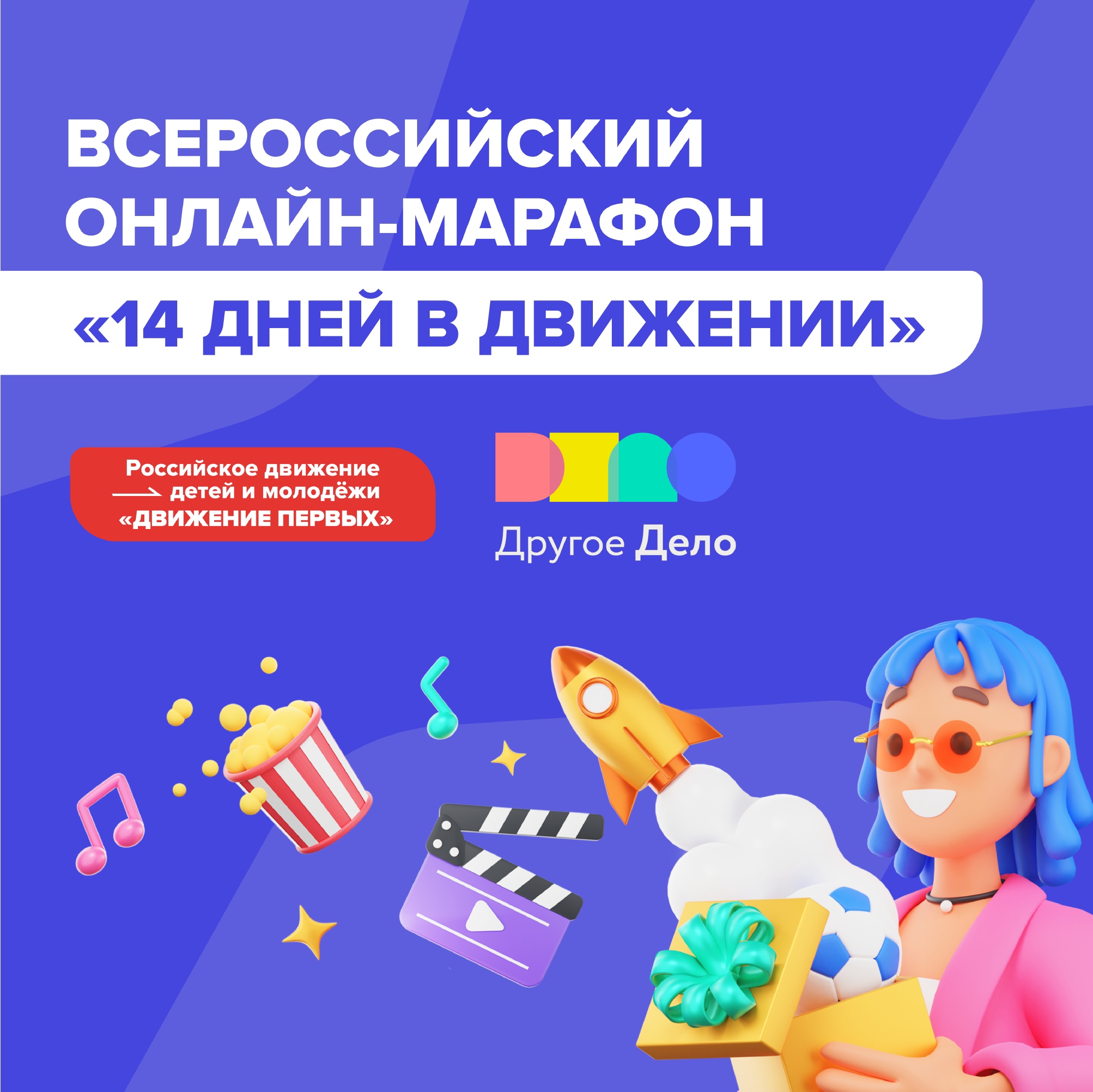 Всероссийский онлайн-марафон «14 дней в движении»