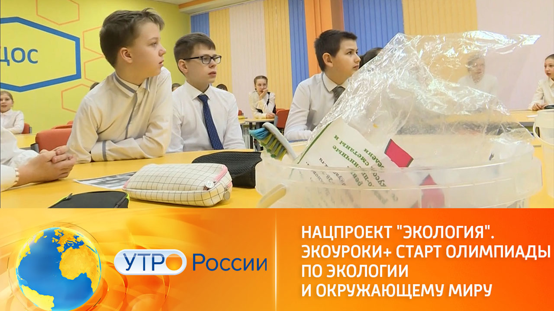 На Телеканале «Россия 1» вышел репортаж об экоуроках Российского экологического общества