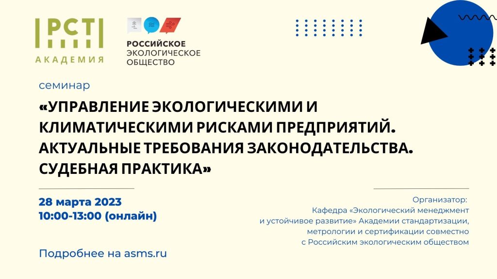 Семинар «Управление экологическими и климатическими рисками предприятий. Актуальные требования законодательства. Судебная практика»