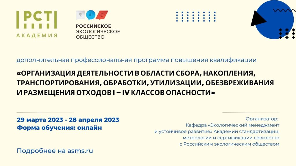 Дополнительная профессиональная программа повышения квалификации «Организация деятельности в области сбора, накопления, транспортирования, обработки, утилизации, обезвреживания и размещения отходов I – IV классов опасности»