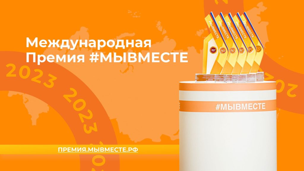 Старт Международной Премии #МЫВМЕСТЕ. Получите до 3 000 000 ₽ на реализацию социального проекта