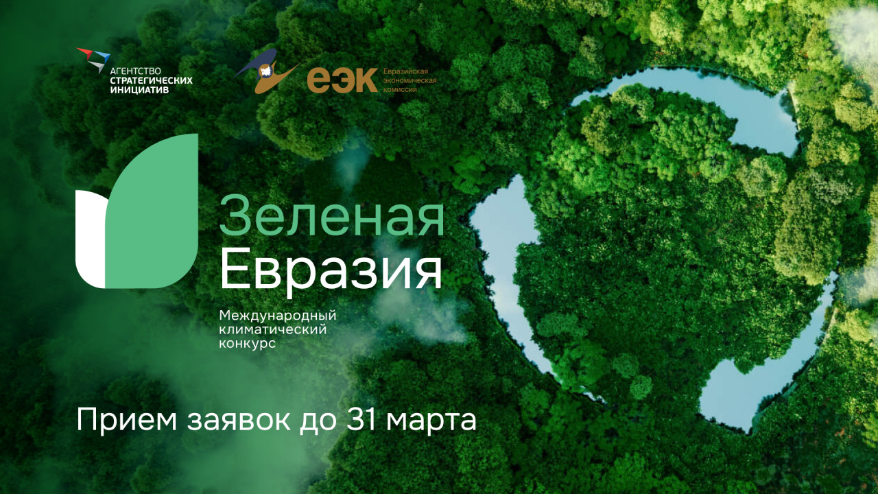 АСИ и ЕЭК запустили первый международный климатический конкурс «Зеленая Евразия»