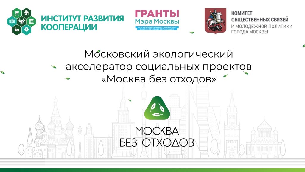 Московский экологический акселератор социальных проектов «Москва без отходов»