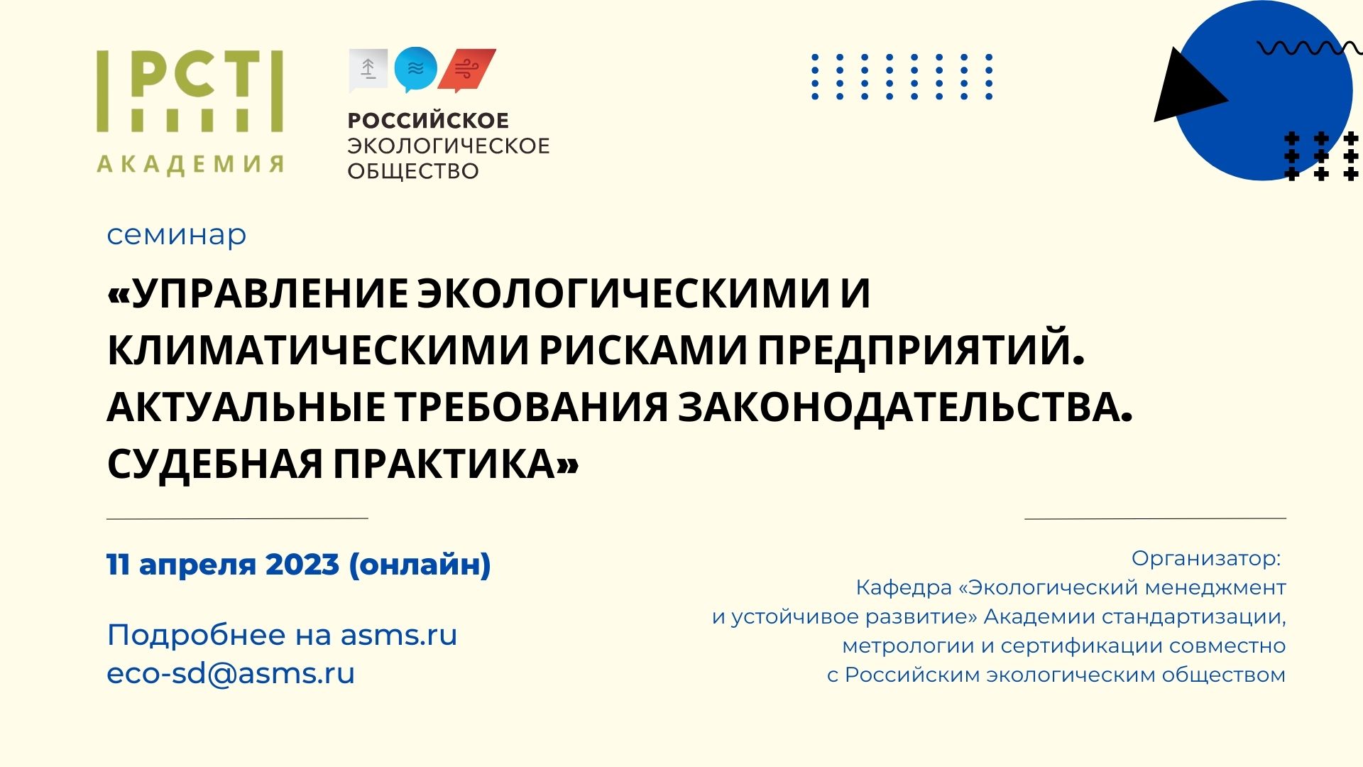 Семинар «Управление экологическими и климатическими рисками предприятий. Актуальные требования законодательства. Судебная практика»