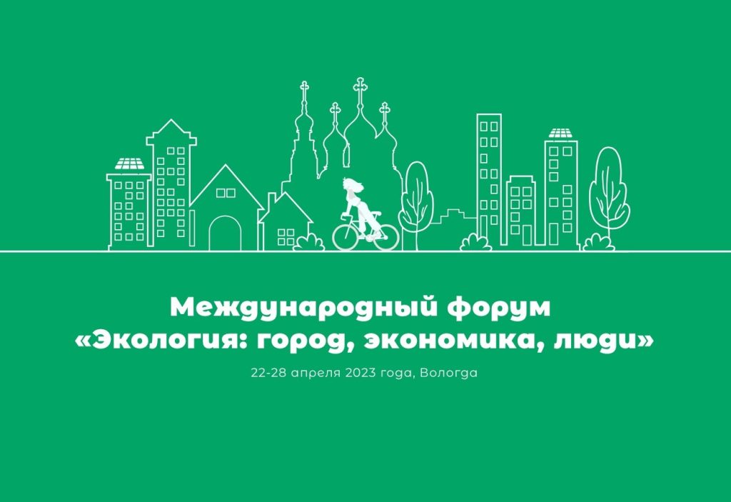 В Вологде пройдет III Международный экологический форум «Экология: город, экономика, люди»