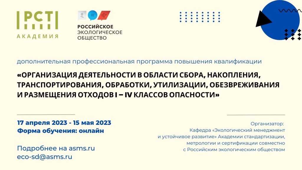 Организация деятельности в области сбора, накопления, транспортирования, обработки, утилизации, обезвреживания и размещения отходов I – IV классов опасности