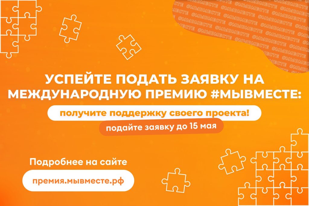 Успей подать заявку на Международную Премию #МЫВМЕСТЕ