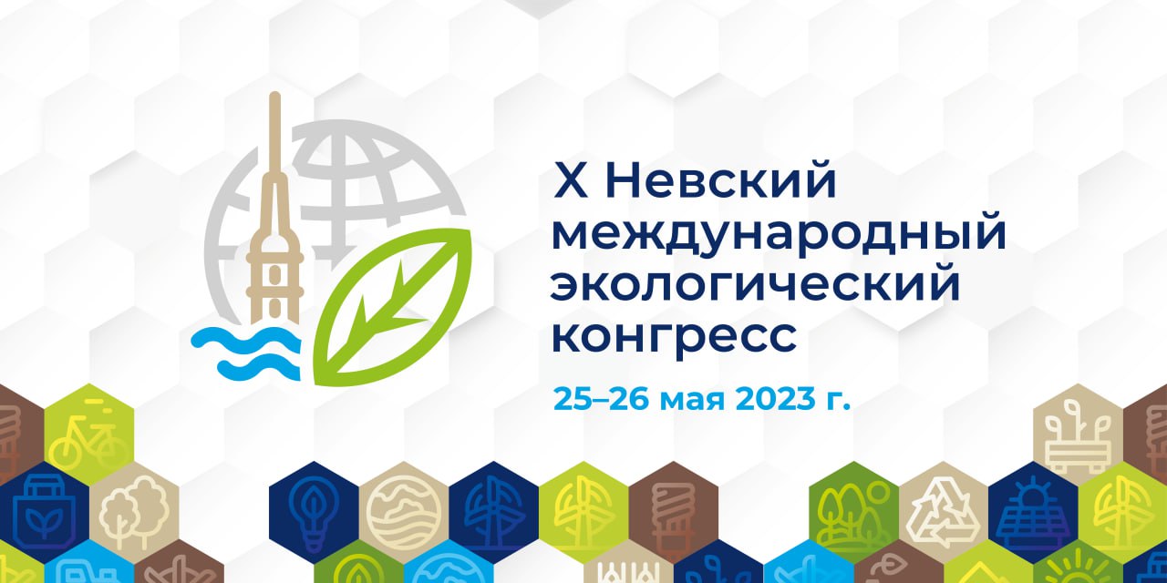 Опубликована деловая программа X Невского международного экологического конгресса