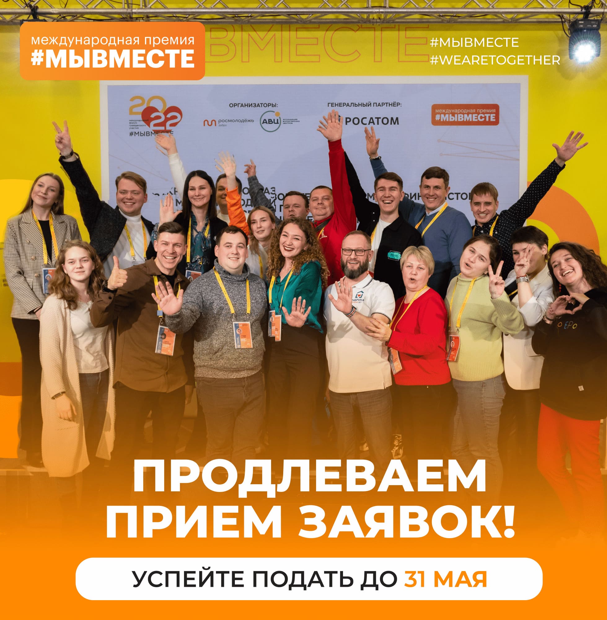 Срок приема заявок на премию #МЫВМЕСТЕ продлен до 31 мая