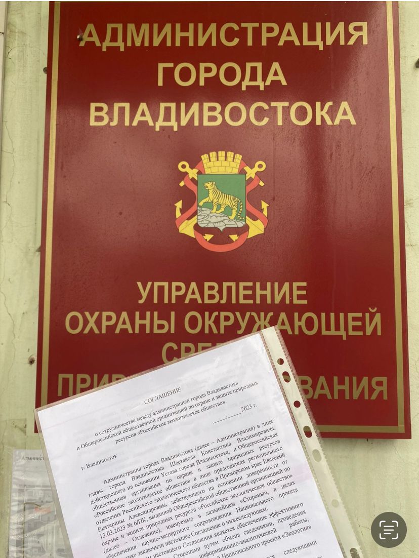 Российское экологическое общество и Администрация Владивостока будет совместно реализовывать программы по экопросвещению