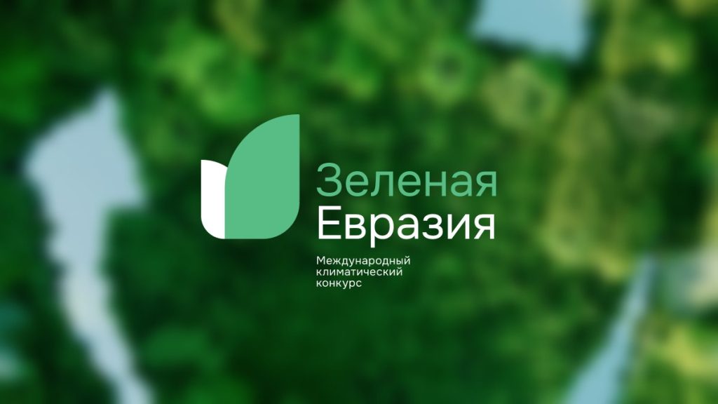 37 проектов стали победителями и финалистами первого международного климатического конкурса «Зеленая Евразия»