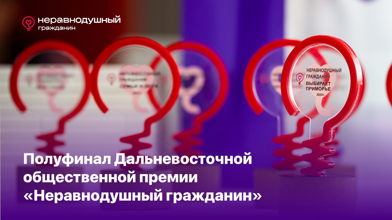 В Приморье прошел полуфинал Дальневосточной премии «Неравнодушный гражданин»