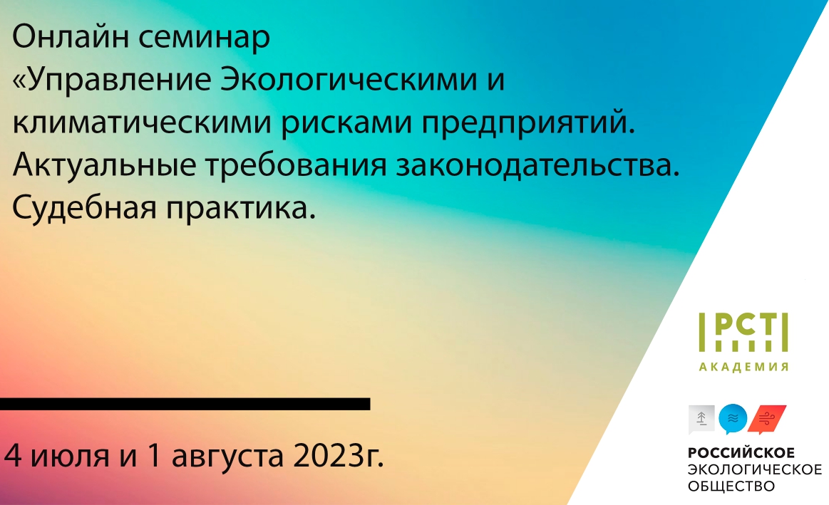 Семинар «Управление экологическими и климатическими рисками предприятий. Актуальные требования законодательства. Судебная практика»