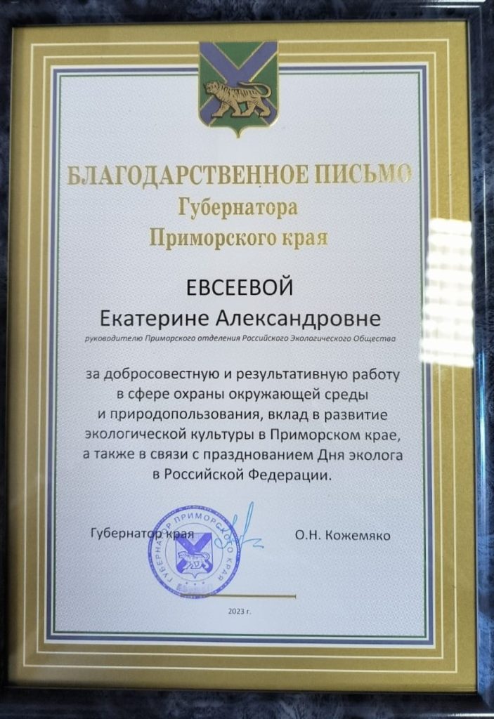 Работа Екатерины Евсеевой отмечена Благодарственным письмом Губернатора Приморского края