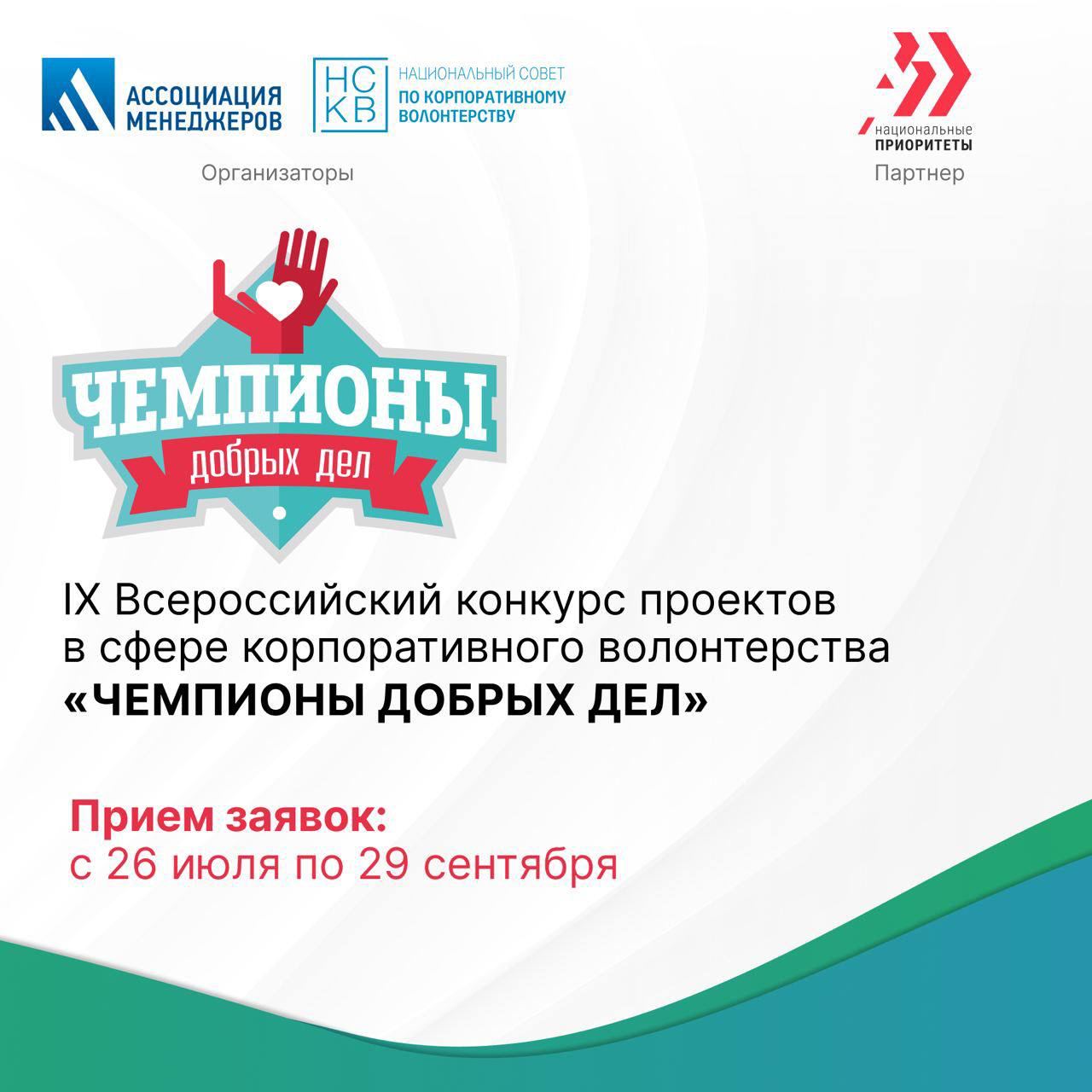 Стартовал IX Всероссийский конкурс проектов в сфере корпоративного волонтёрства «Чемпионы добрых дел»