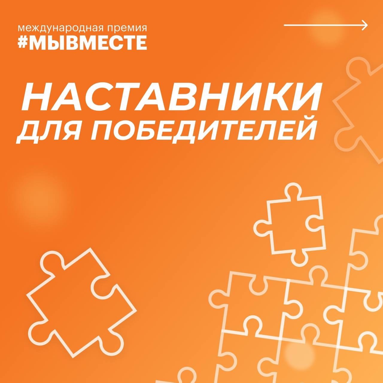 Определены наставники для победителей Премии «МЫВМЕСТЕ» - 2023