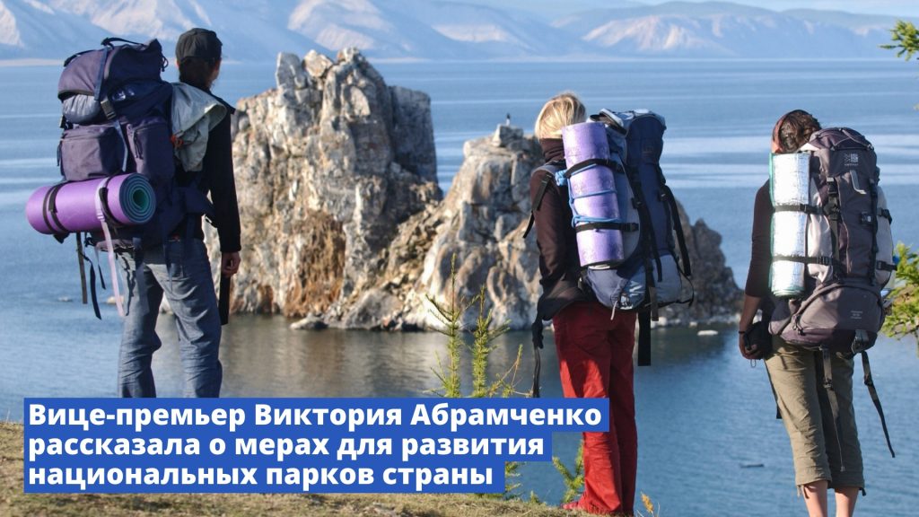 Вице-премьер Виктория Абрамченко рассказала о мерах для развития национальных парков страны