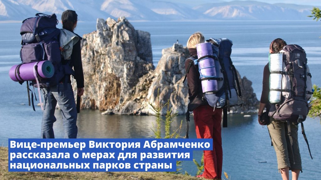 Вице-премьер Виктория Абрамченко рассказала о мерах для развития национальных парков страны