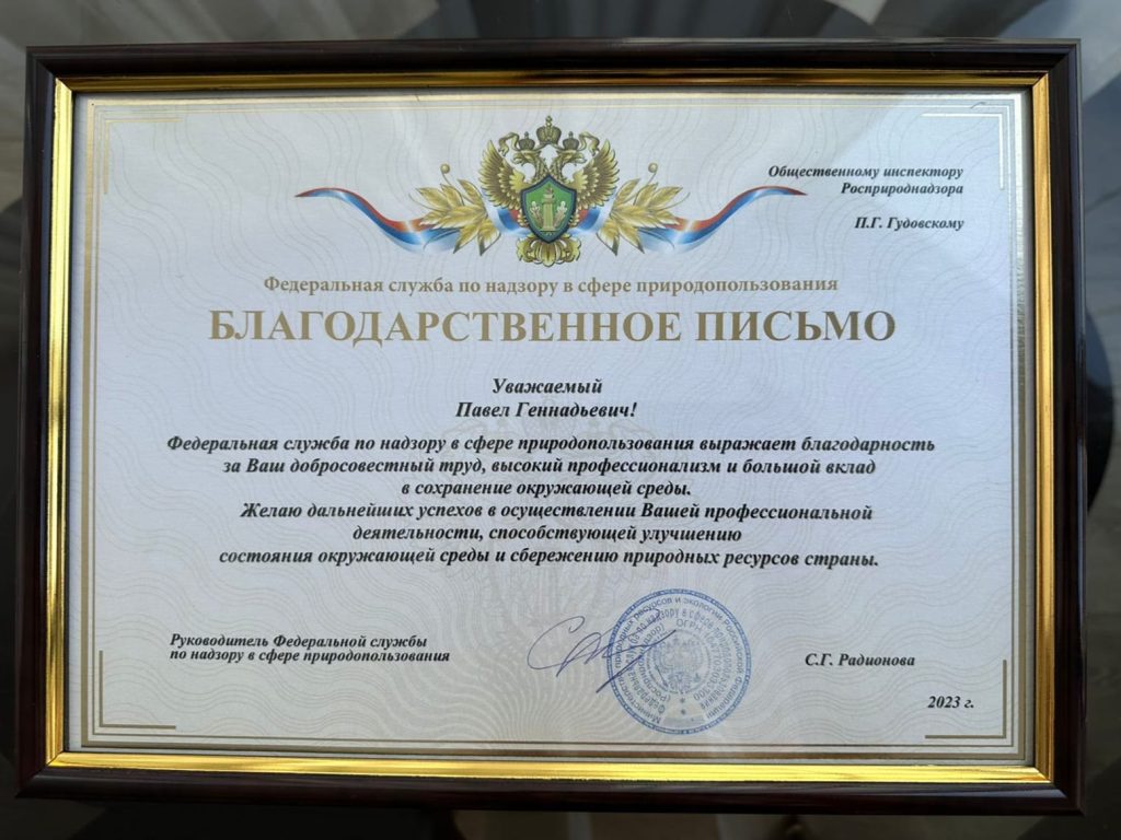 Павел Гудовский получил Благодарность от главы Росприроднадзора Светланы Радионовой