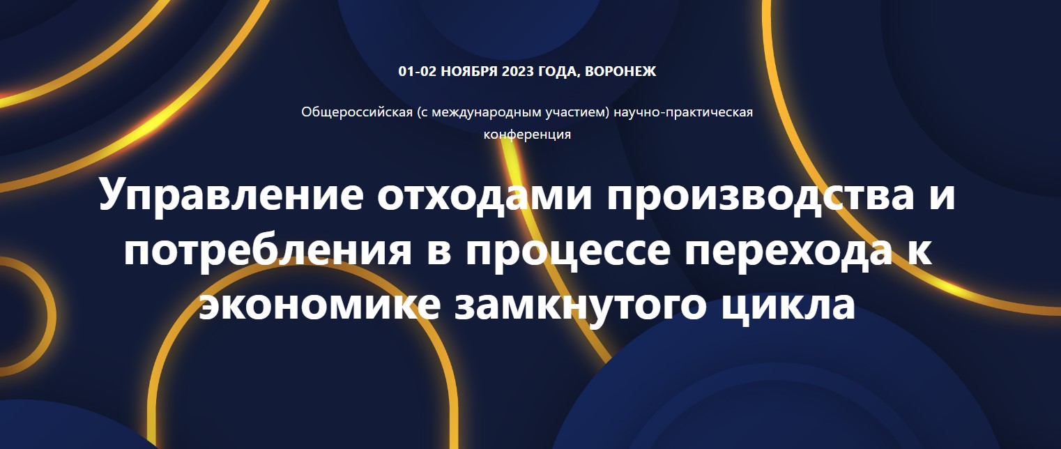 Научно-практическая конференция «Управление отходами производства и потребления в процессе перехода к экономике замкнутого цикла» пройдет в Воронеже