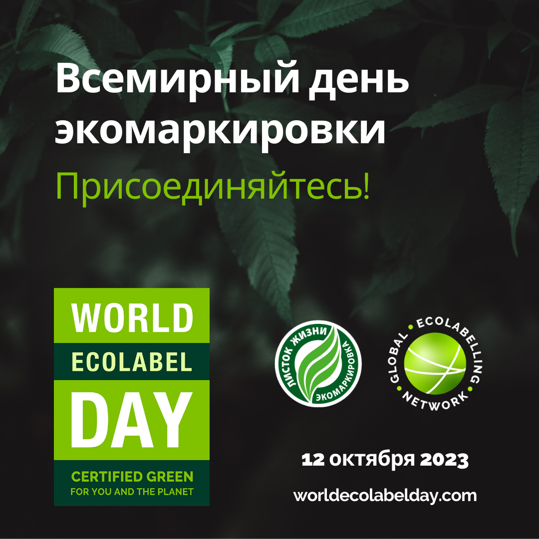 12 октября отмечаем Всемирный день экомаркировки