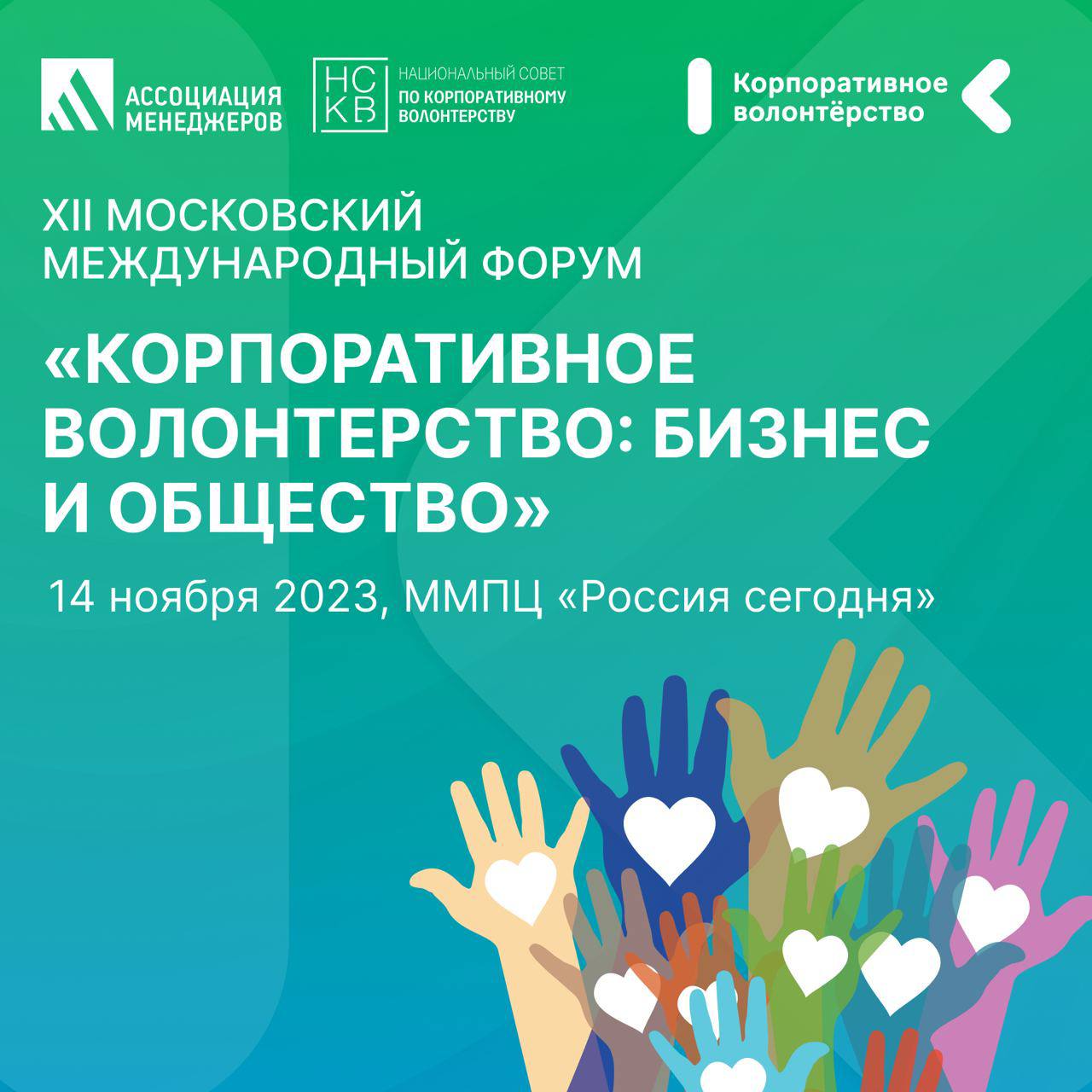 Открыта регистрация на ХII Московский международный форум «Корпоративное волонтёрство»