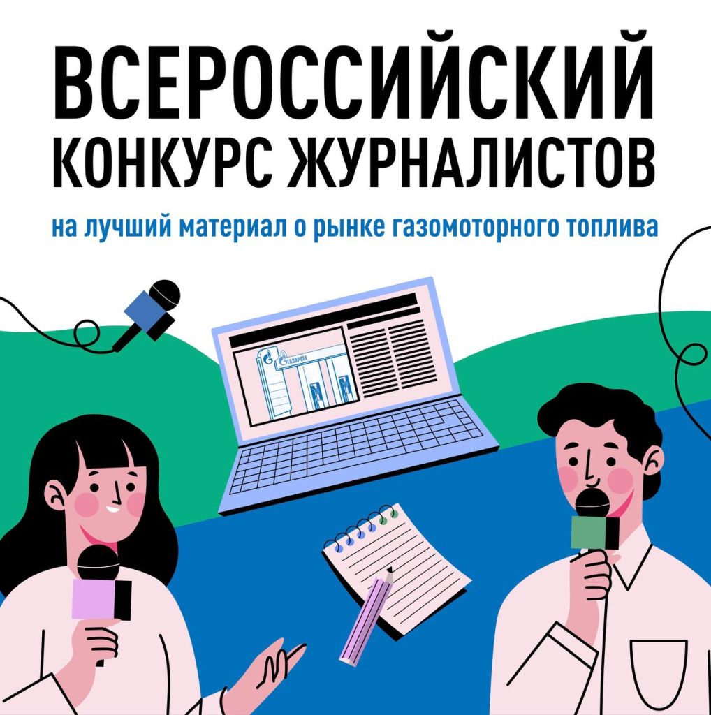Объявлен первый Всероссийский конкурс журналистов на лучший материал о рынке газомоторного топлива