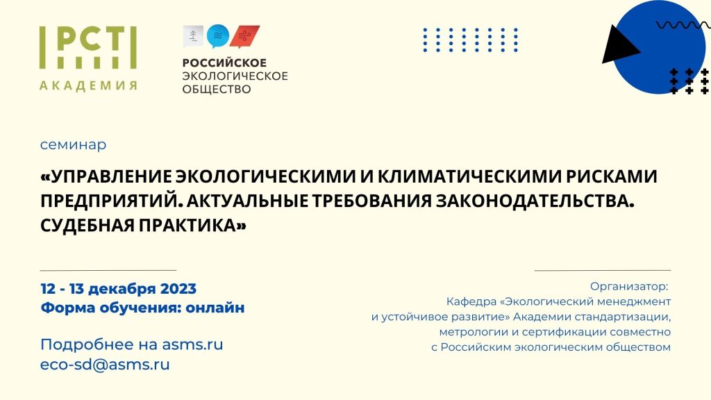 Курс по управлению экологическими и климатическими рисками предприятий открывает набор слушателей