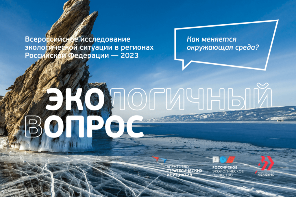 АСИ проводит Всероссийский опрос об экологической ситуации в регионах