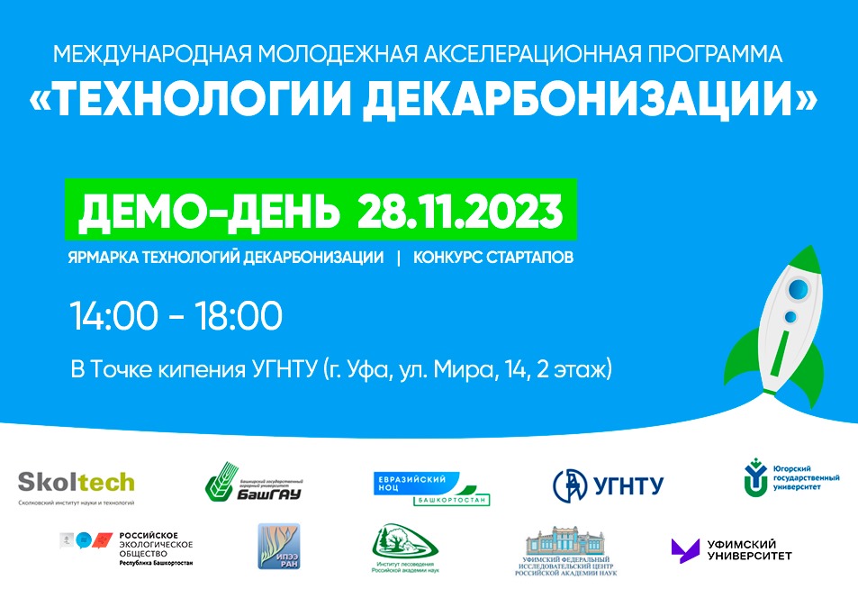 Российское экологическое общество выступило партнером Ярмарки «Технологии декарбонизации» в Уфе