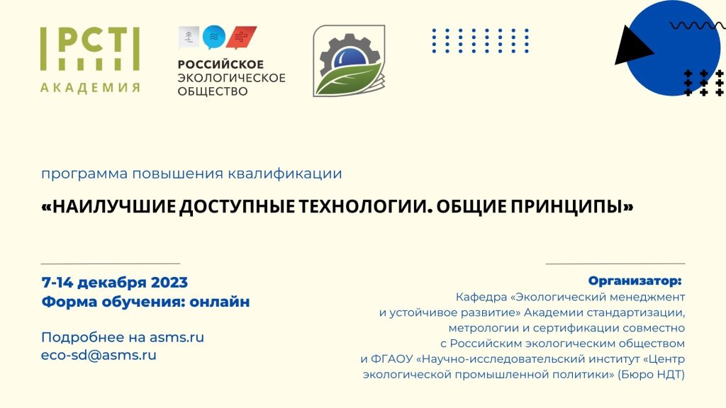 Программа повышения квалификации «Наилучшие доступные технологии. Общие принципы»