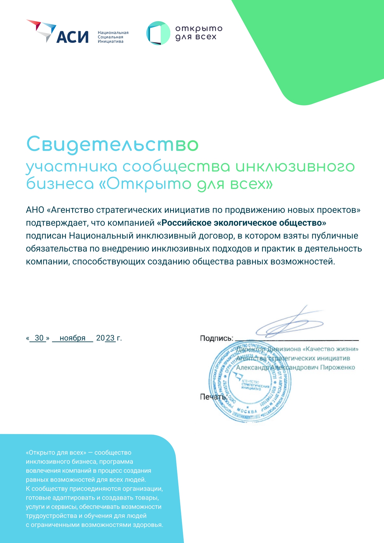 Российское экологическое общество стало участником сообщества бизнеса «Открыто для всех»