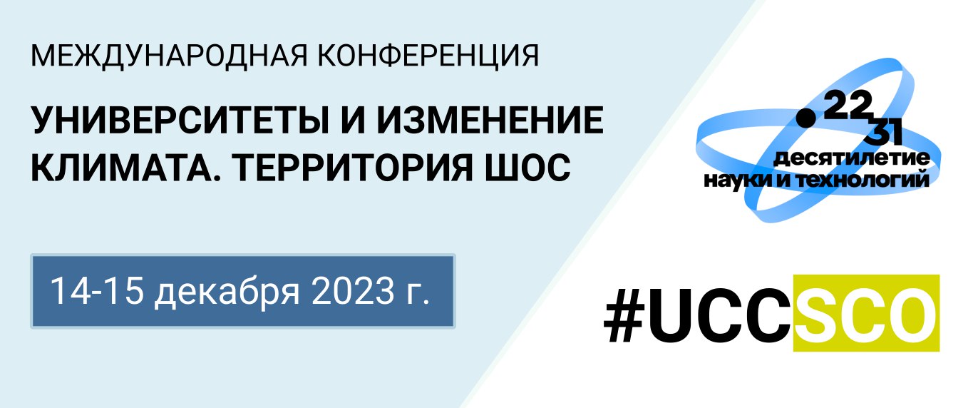 Устойчивое развитие в эпоху перемен: «АТОМ» примет конференцию «Университеты и изменение климата. Территория ШОС»