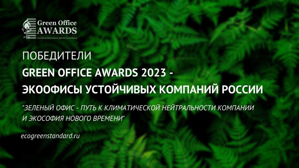 Объявлены победители премии Green Office Awards 2023 «Экоофисы устойчивых компаний России»