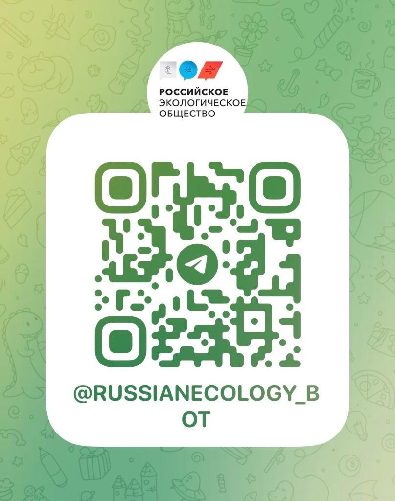 У Свердловского отделения Российского экологического общества появился телеграм-бот для приема обращений