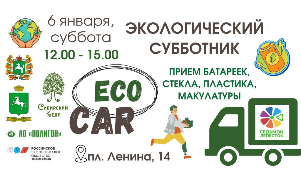 На январских праздниках в Томске пройдет первый экологический субботник «ECOCAR»