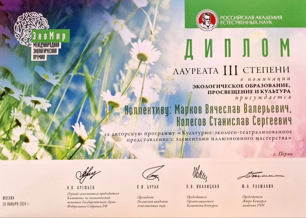 Проект «Магия в экологии» стал победителем в Международной экологической премии «ЭкоМир-2023»