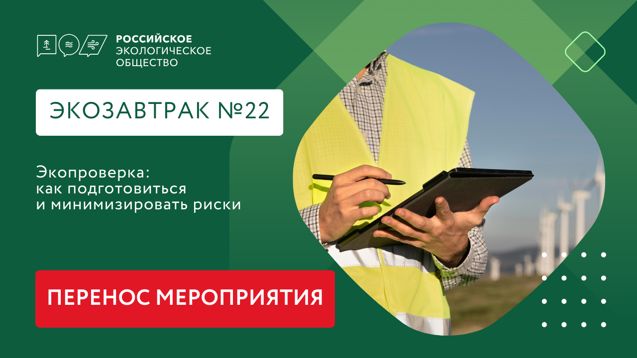 Экозавтрак «Экопроверка: как подготовиться и минимизировать риски» переносится на другую дату