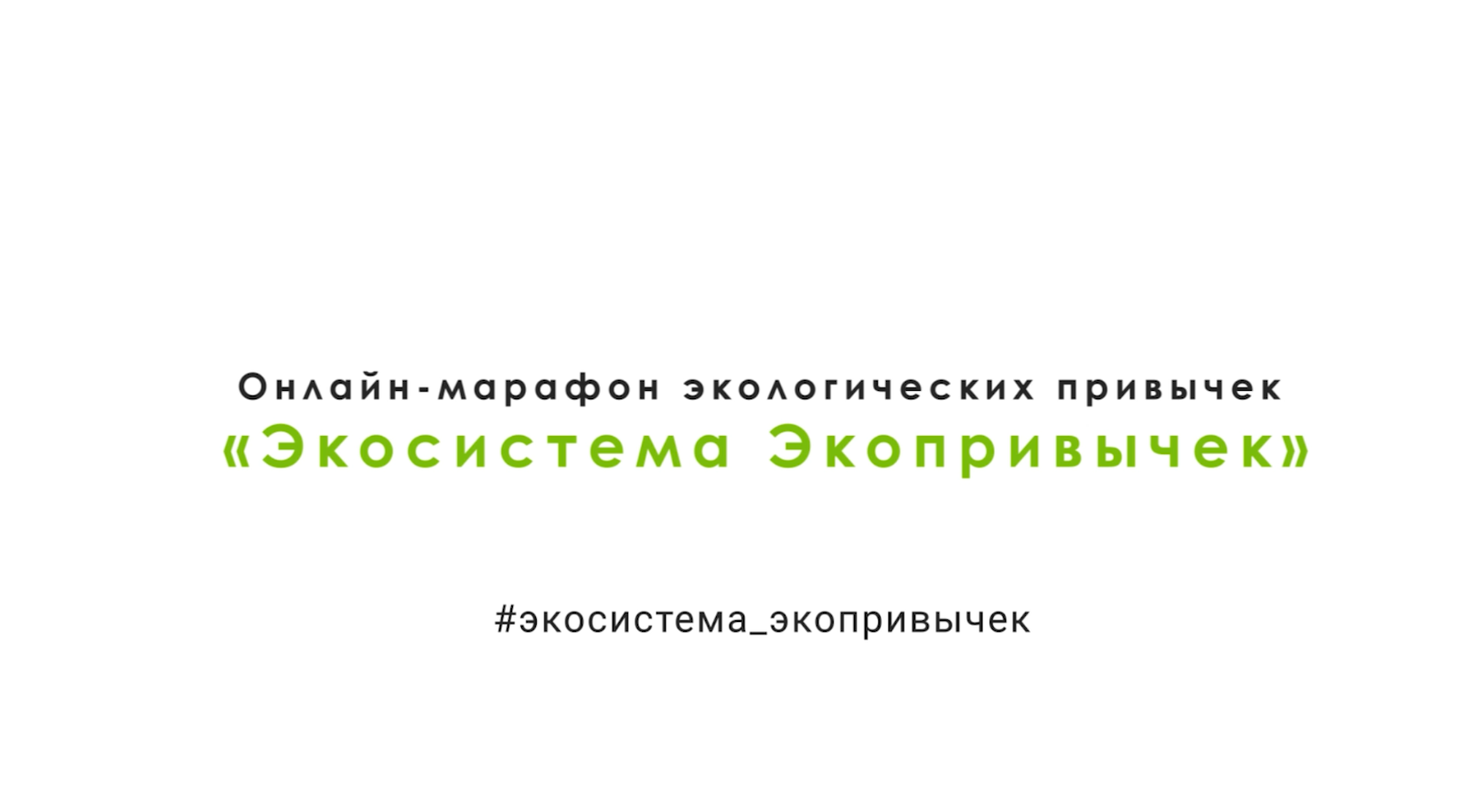 Присоединяйтесь к онлайн-марафону «Экосистема экопривычек» Движения «Экосистема»